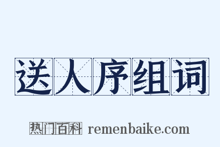 送人序组词是什么意思的图片